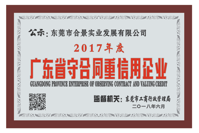 合景实业再获“守合同重信用”殊荣